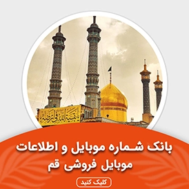 بانک اطلاعات و موبایل موبایل فروشی های قم