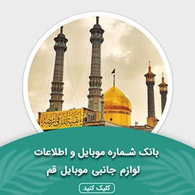 بانک اطلاعات لوازم جانبی موبایل استان قم