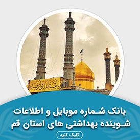 بانک اطلاعات شوینده بهداشتی های استان قم
