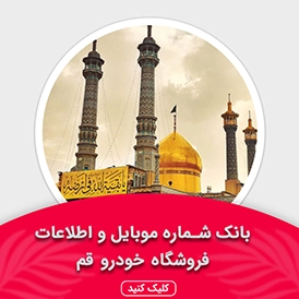 بانک اطلاعات نمایشگاه خودرو استان قم