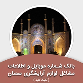 بانک اطلاعات مشاغل لوازم آرایشگری سمنان