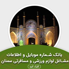 بانک اطلاعات مشاغل لوازم ورزشی و مسافرتی سمنان