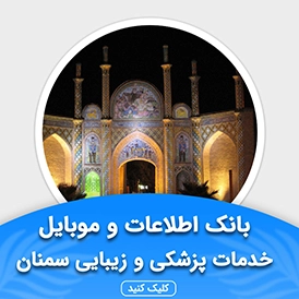 بانک اطلاعات خدمات پزشکی و زیبایی سمنان