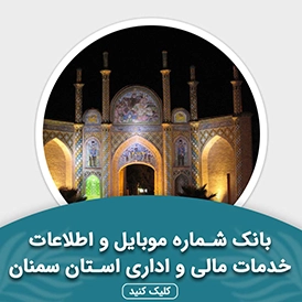 بانک اطلاعات خدمات مالی و اداری استان سمنان