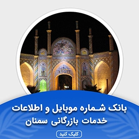 بانک اطلاعات مشاغل خدمات بازرگانی سمنان