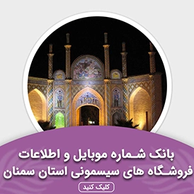 بانک اطلاعات مشاغل فروشگاه های سیسمونی استان سمنان