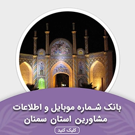 بانک اطلاعات مشاورین استان سمنان