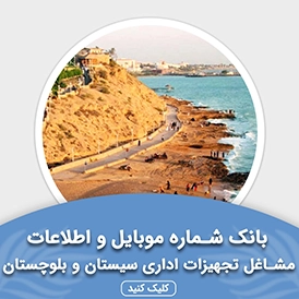 بانک اطلاعات مشاغل تجهیزات اداری سیستان و بلوچستان