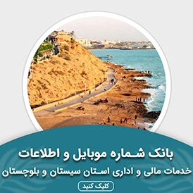 بانک اطلاعات خدمات مالی و اداری استان سیستان و بلوچستان