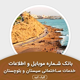 بانک اطلاعات مشاغل خدمات بازرگانی سیستان بلوچستان