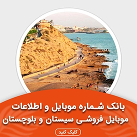 بانک اطلاعات و موبایل موبایل فروشی های سیستان و بلوچستان
