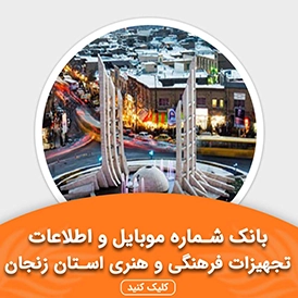 بانک اطلاعات تجهیزات فرهنگی و هنری استان زنجان