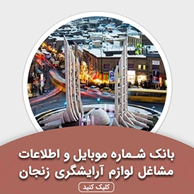بانک اطلاعات مشاغل لوازم آرایشگری زنجان