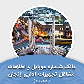 بانک اطلاعات مشاغل تجهیزات اداری زنجان