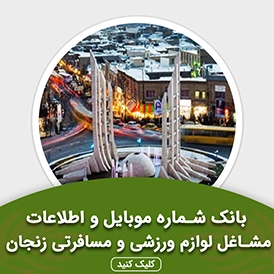 بانک اطلاعات مشاغل لوازم ورزشی و مسافرتی زنجان