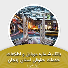 بانک اطلاعات خدمات حقوقی استان زنجان