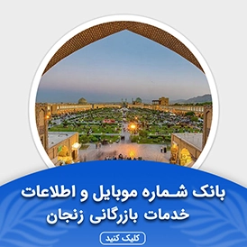 بانک اطلاعات مشاغل خدمات بازرگانی زنجان