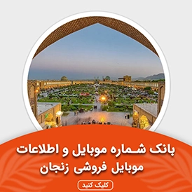 بانک اطلاعات و موبایل موبایل فروشی های زنجان