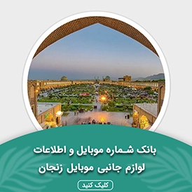 بانک اطلاعات لوازم جانبی موبایل استان زنجان