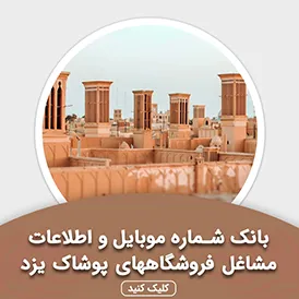 بانک اطلاعات مشاغل فروشگاههای پوشاک یزد