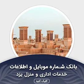 بانک اطلاعات خدمات اداری و منزل یزد