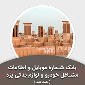 بانک اطلاعات مشاغل خودرو و لوازم یدکی یزد