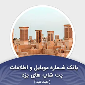 بانک اطلاعات پت شاپ های یزد