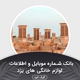 بانک اطلاعات لوازم خانگی یزد