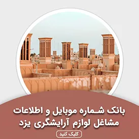 بانک اطلاعات مشاغل لوازم آرایشگری یزد