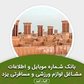 بانک اطلاعات مشاغل لوازم ورزشی و مسافرتی یزد