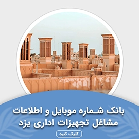 بانک اطلاعات مشاغل تجهیزات اداری یزد