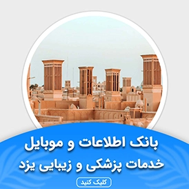 بانک اطلاعات خدمات پزشکی و زیبایی یزد