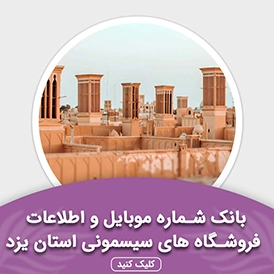 بانک اطلاعات مشاغل فروشگاه های سیسمونی استان یزد