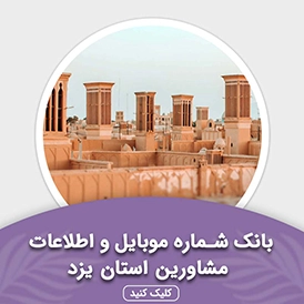 بانک اطلاعات مشاورین استان یزد