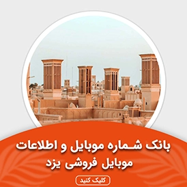 بانک اطلاعات و موبایل موبایل فروشی های یزد