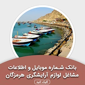 بانک اطلاعات مشاغل لوازم آرایشگری هرمزگان