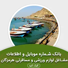بانک اطلاعات مشاغل لوازم ورزشی و مسافرتی هرمزگان