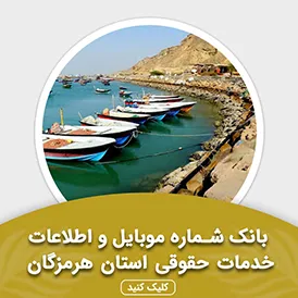 بانک اطلاعات خدمات حقوقی استان هرمزگان