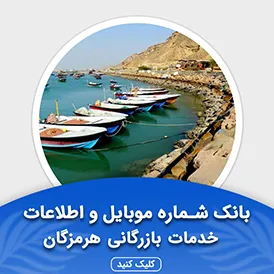 بانک اطلاعات مشاغل خدمات بازرگانی هرمزگان