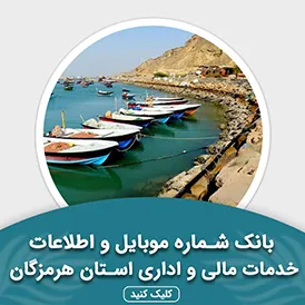 بانک اطلاعات خدمات مالی و اداری استان هرمزگان