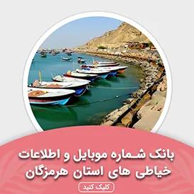 بانک اطلاعات خیاطی های استان هرمزگان