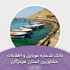 بانک اطلاعات مشاورین استان هرمزگان