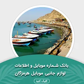 بانک اطلاعات لوازم جانبی موبایل استان هرمزگان