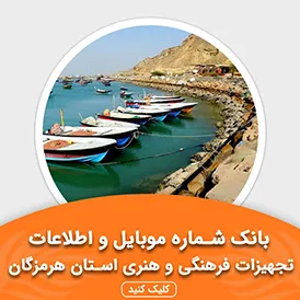 بانک اطلاعات تجهیزات فرهنگی و هنری استان هرمزگان