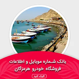 بانک اطلاعات نمایشگاه خودرو استان هرمزگان