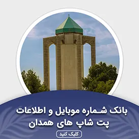 بانک اطلاعات پت شاپ های همدان