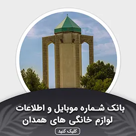 بانک اطلاعات لوازم خانگی همدان