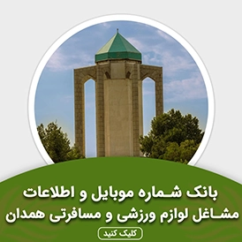 بانک اطلاعات مشاغل لوازم ورزشی و مسافرتی همدان