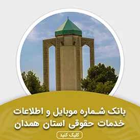 بانک اطلاعات خدمات حقوقی استان همدان