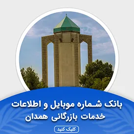 بانک اطلاعات مشاغل خدمات بازرگانی همدان